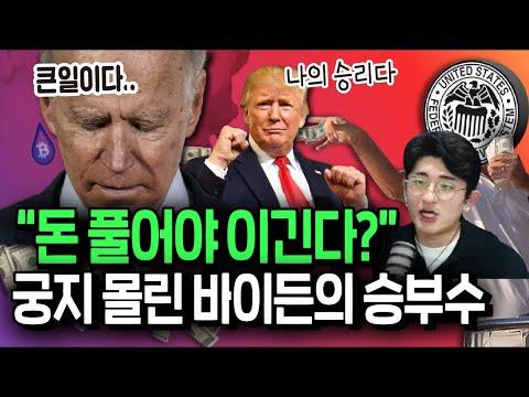 미국 대선 전 트럼프와 바이든의 경제 전략 비교