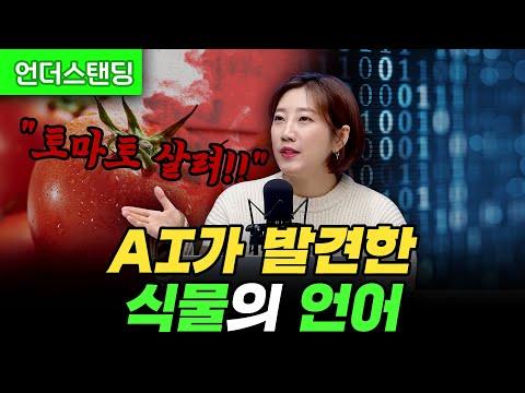 AI의 새로운 가능성: 동물과 식물의 언어를 해석하다