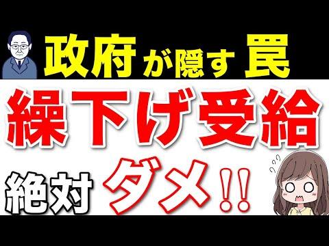 年金の繰り下げ受給についての注意点と罠を解説！