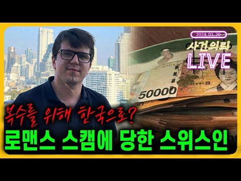 로맨스 스캠: 사기의 새로운 얼굴