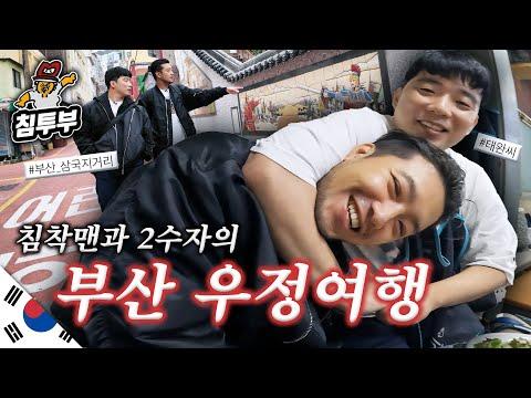 5년을 함께한, 두 남자의 우정 여행기 - 부산1