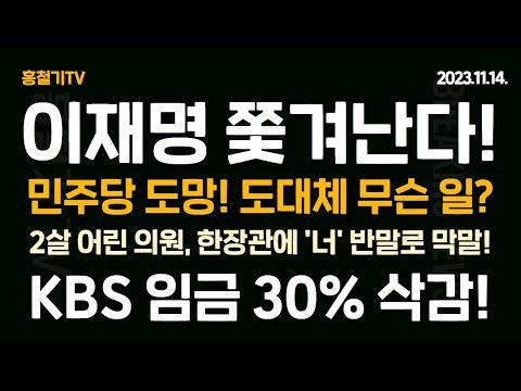 민주당 내부 갈등과 KBS 임금 삭감 속보