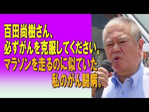 百田尚樹さん、必ずがんを克服してください。マラソンを走るのに似ていた私のがん闘病。