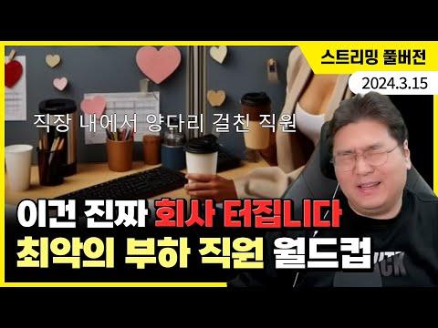 팀이 폭파될 수도 있다? 최악의 부하직원 월드컵