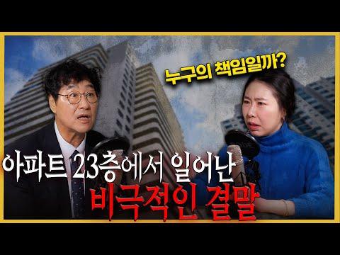 아파트 23층 사건: 무슨 일이 있었을까?