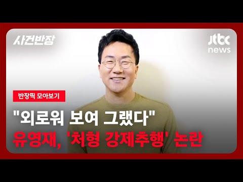 유영재 논란: '처형 강제추행' 사건 반장픽 모아보기