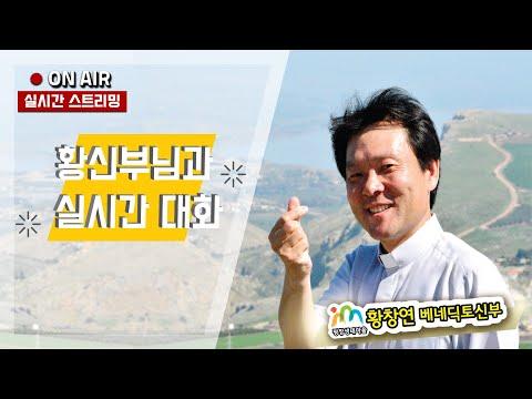 황창연 신부님과의 실시간 대화: 성서 강의에서부터 농사 지어 수익 창출까지