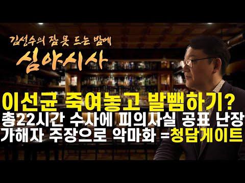 [김성수TV-심야시사] 이선균 죽자 발뺌하는 경찰, 검찰? / 3차 소환, 2차 검사, 총22시간 압박수사 / 가해자 주장, 피의사실만으로 악마화하는 자들 = 청담게이트와 닮음꼴?