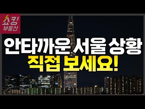 서울 아파트 시장 현황 및 전망