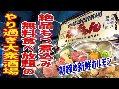 無料食べ放題！大衆酒場でモツ煮込みと飲み放題が凄い！