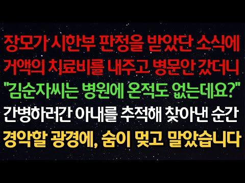 실화사연: 장모의 병문안을 위해 치료비를 내고 간 아내, 광경에 경악한 이야기