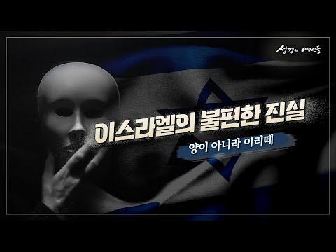 이스라엘의 역사와 현황: 알아두면 좋은 사실들