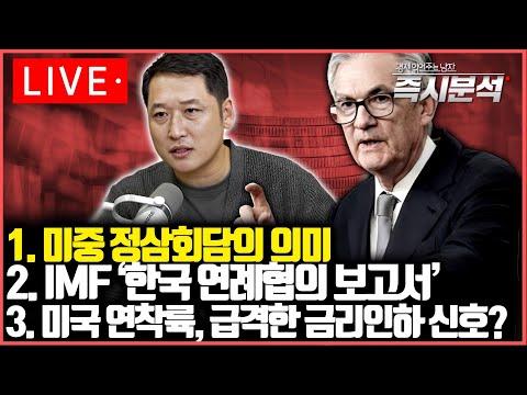 [즉시분석] 미중 정상회담의 경제적 영향, IMF '한국 연례협의 보고서' 주요 내용, 미국의 급격한 금리인하 신호?