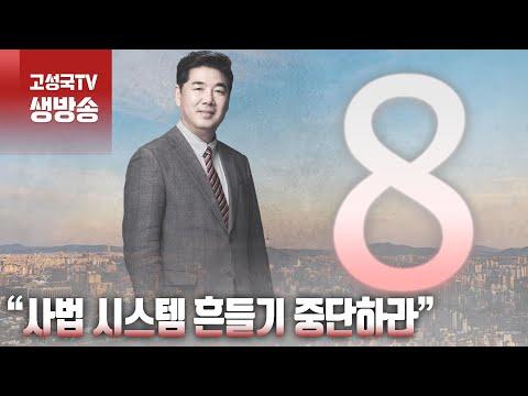 사법 시스템 흔들기 중단하라: 2024년 4월 24일 생방송 요약