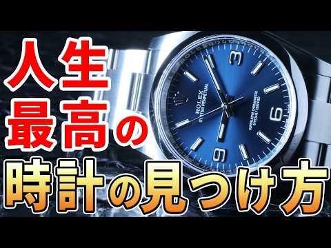 時計選びの楽しみ方：最高の1本を見つけるためのヒントとポイント