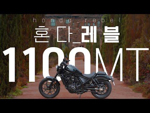 혼다 레블 1100MT 풀리뷰 | 레블 500의 스펙 업 이상의 성능을 만나보세요