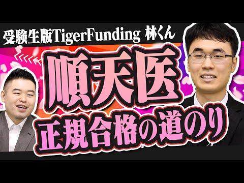 順天医に合格した軌跡をたどる！林くんの受験メンタリー