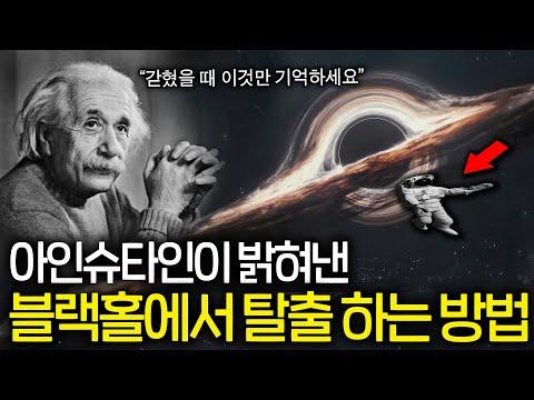 100년전 아인슈타인의 블랙홀 탈출 방법 증명