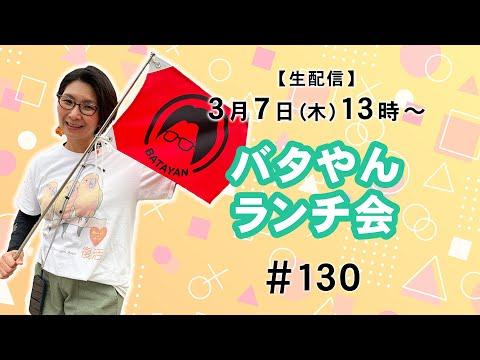 バタやんランチ会！！ 130【ダシダと漢字の書き順】を楽しむ！