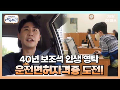 40년 만에 면허 도전! 운전초보영탁의 면허 취득 이야기