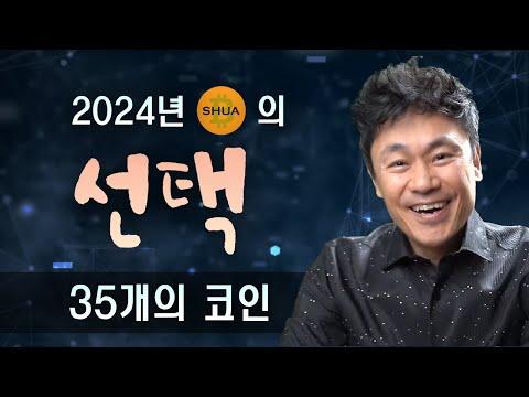 2024년 비트슈아의 선택 : 35개의 코인