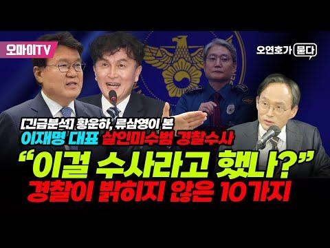 이재명 대표 살인미수범 수사 결과에 대한 논란