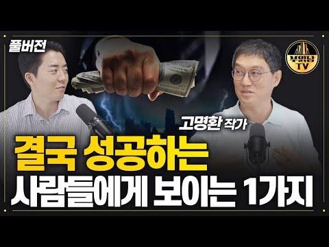 고명환 작가의 성공 비법 및 노후 대비 전략