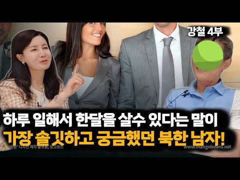 [강철 4부] 북한에서의 생활, 경험, 그리고 혼란