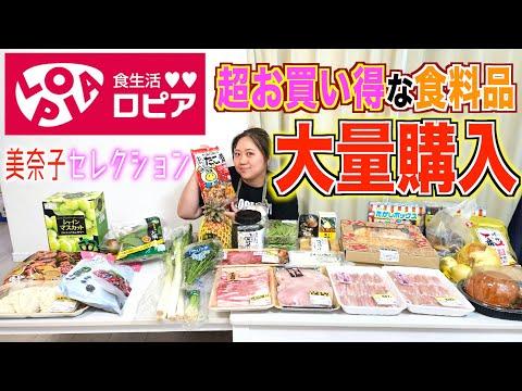 【爆買い】ロピアの激安食料品を大量購入＆一挙紹介！