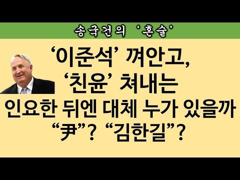 [송국건TV] 인요한의 권력쟁탈, 정치인들의 관계 파악