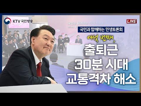 민생토론회: 출퇴근 30분 시대 교통격차 해소