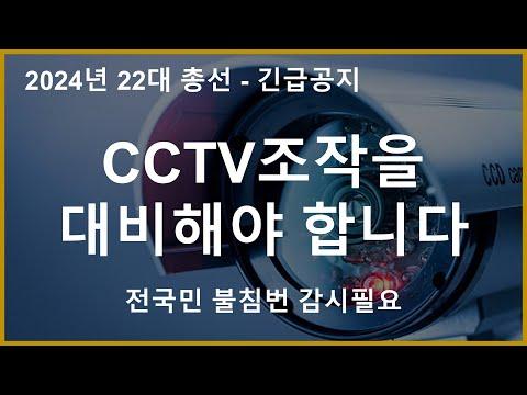 [긴급공지] CCTV 조작 의심 사례에 대한 대응 방안 및 조치 필요성