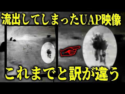 新情報公開法に関するUAP現象の映像についての緊急検証