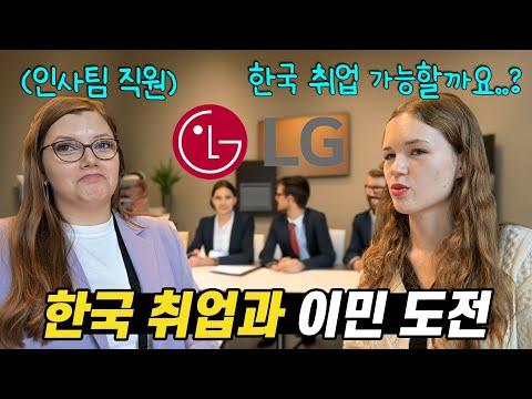 한국어 학과 취업 브리핑 세션 후 LG, 현대 인사 담당자를 찾아간 독일 여친