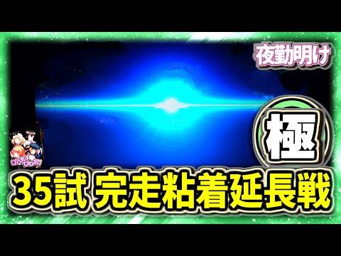 究極粘着【夜勤明け 実践 #1164】- パチスロ対魔導学園35試験小隊