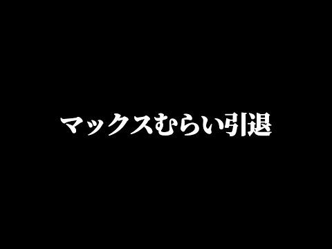 マックス村の引退と新人材の発表：未来への新たな一歩