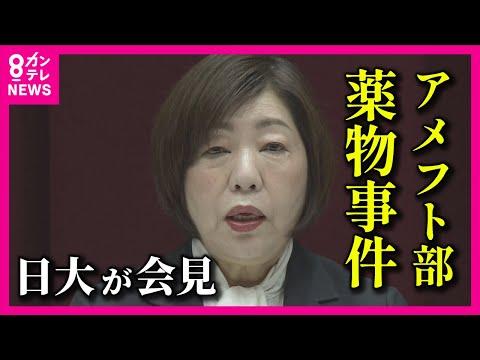 日大アメフト部問題：林真理子理事長の会見内容を解説