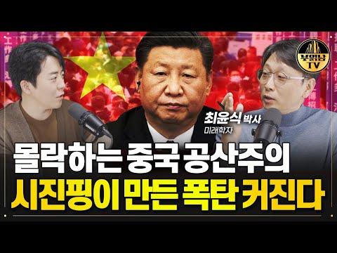 중국 경제의 미래: 시진핑이 만든 폭탄이 점점 더 커지는 이유