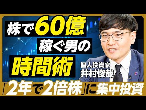 株式投資家井村さんの成功法則と賢い投資術