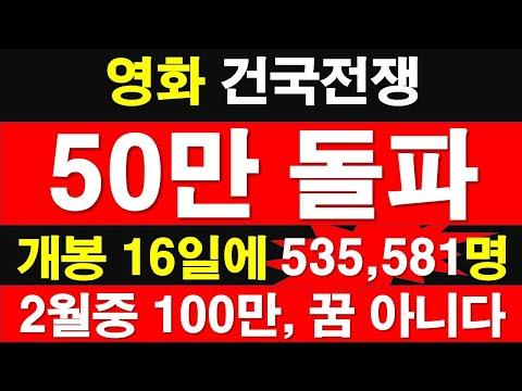 영화 '건국전쟁' 50만 돌파! 역사적인 성공을 이끈 히트 작품