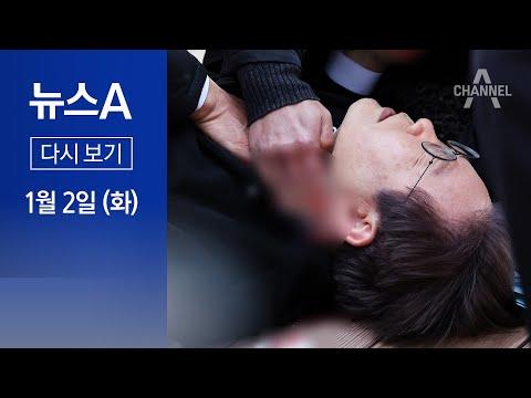 이재명 대표 피습 사건과 다른 뉴스 속 소식