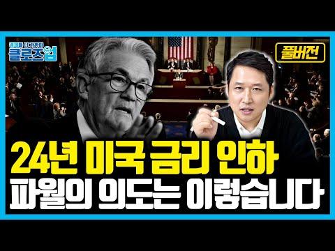 [클로즈업 - Fed 시그널] 2024년 미국 기준금리 인하, 파월의 의도는 이렇습니다