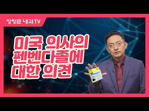 강아지 구충제의 항암 작용: 미국 의사의 의견