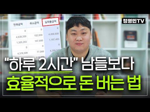 효율적인 방법으로 상품 1개로 월매출 4천만 원을 올리는 비결