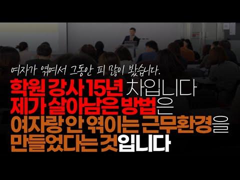 (※꿀잼주의) 15년 차 중고등 수학 강의 경험 공유! 여자 직원과의 관계, 사회적 성공 비결