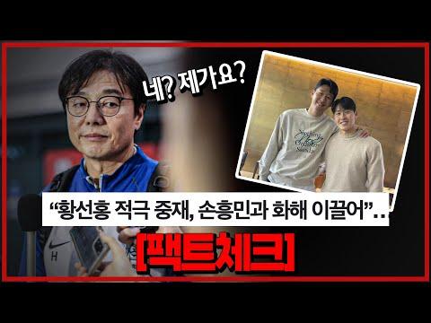 황선홍 감독의 중재 역할에 대한 팩트체크