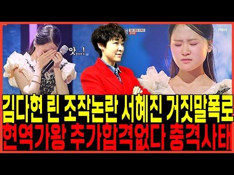 현역가왕 김다현, 린 점수조작 논란! 서혜진 PD 입열다!? / "거진말증거" 또 발견되다 시청률에만 올인 충격이유!! 전유진 마리아 결과예상