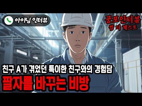 팔자를 바꾼 소름 끼치는 비방 - 공포인터뷰