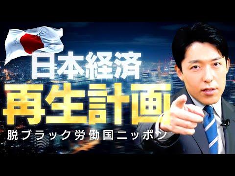 日本経済再生計画：労働基準法改革が日本の未来を変える