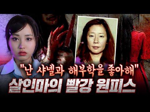 일본 끔찍한 실화사건: 샤넬백을 좋아하던 여성 살인마의 이중인격